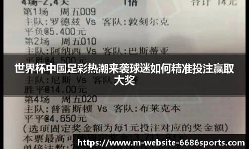 世界杯中国足彩热潮来袭球迷如何精准投注赢取大奖
