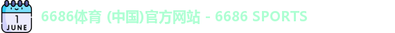 6686体育
